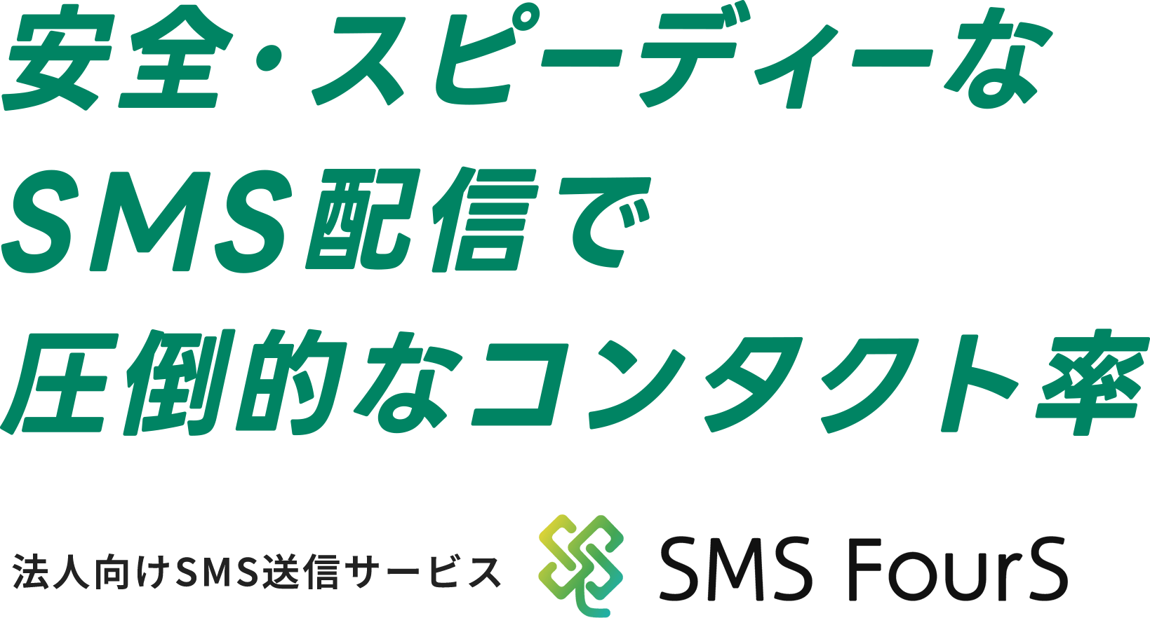 安全・スピーディーなSMS配信で圧倒的なコンタクト率。法人向けSMS送信サービス「SMS FourS」